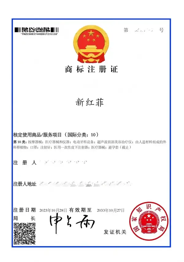 新红菲商标证