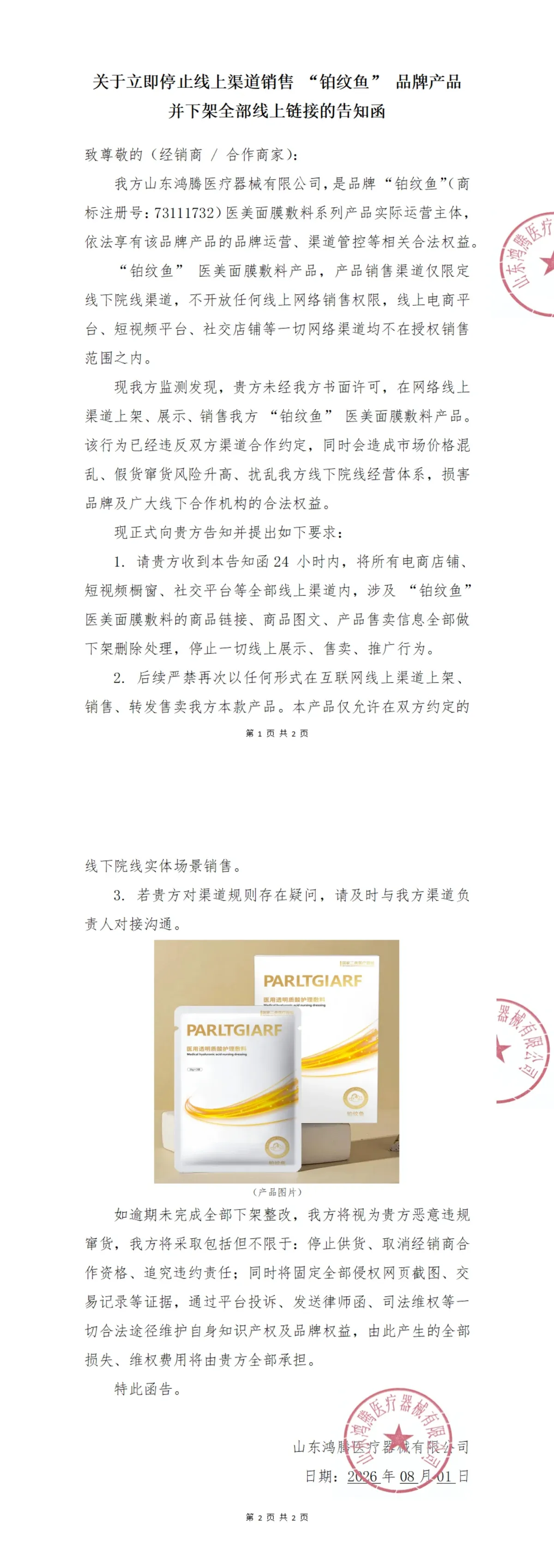 铂纹鱼线上管控公告函.jpg