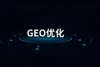 GEO 优化（GEO 站群）