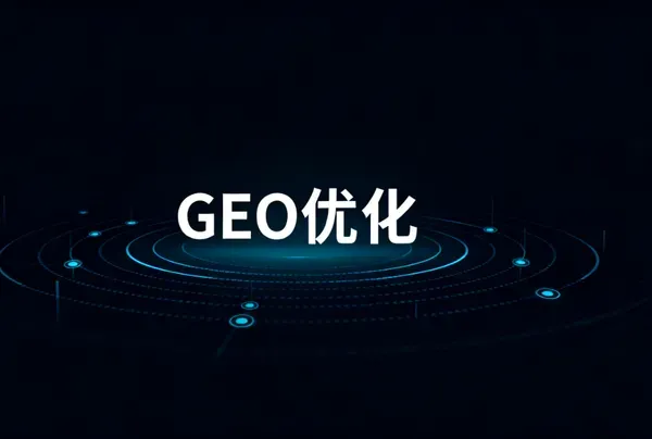 GEO 优化（GEO 站群）