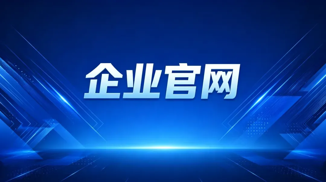 企业官网制作