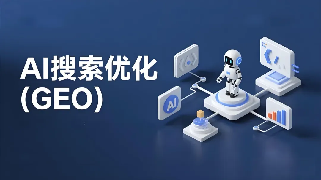 SEO会死吗？2026企业营销进入"GEO+SEO双引擎"协同时代