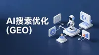 SEO会死吗？2026企业营销进入"GEO+SEO双引擎"协同时代